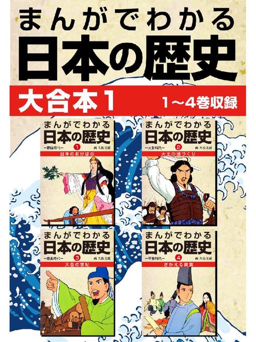 久松文雄作のまんがでわかる日本の歴史 大合本の作品詳細 - 貸出可能